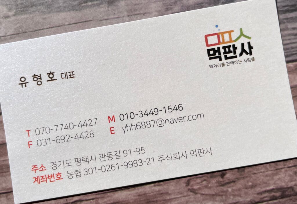 먹판사 대표 명함