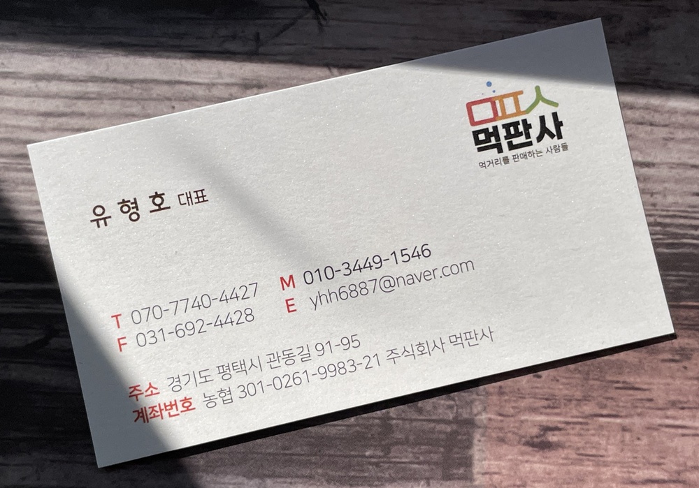 먹판사 대표 명함