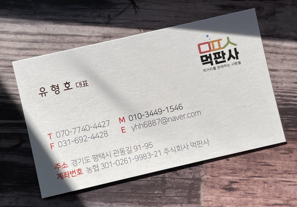 먹판사 대표 명함