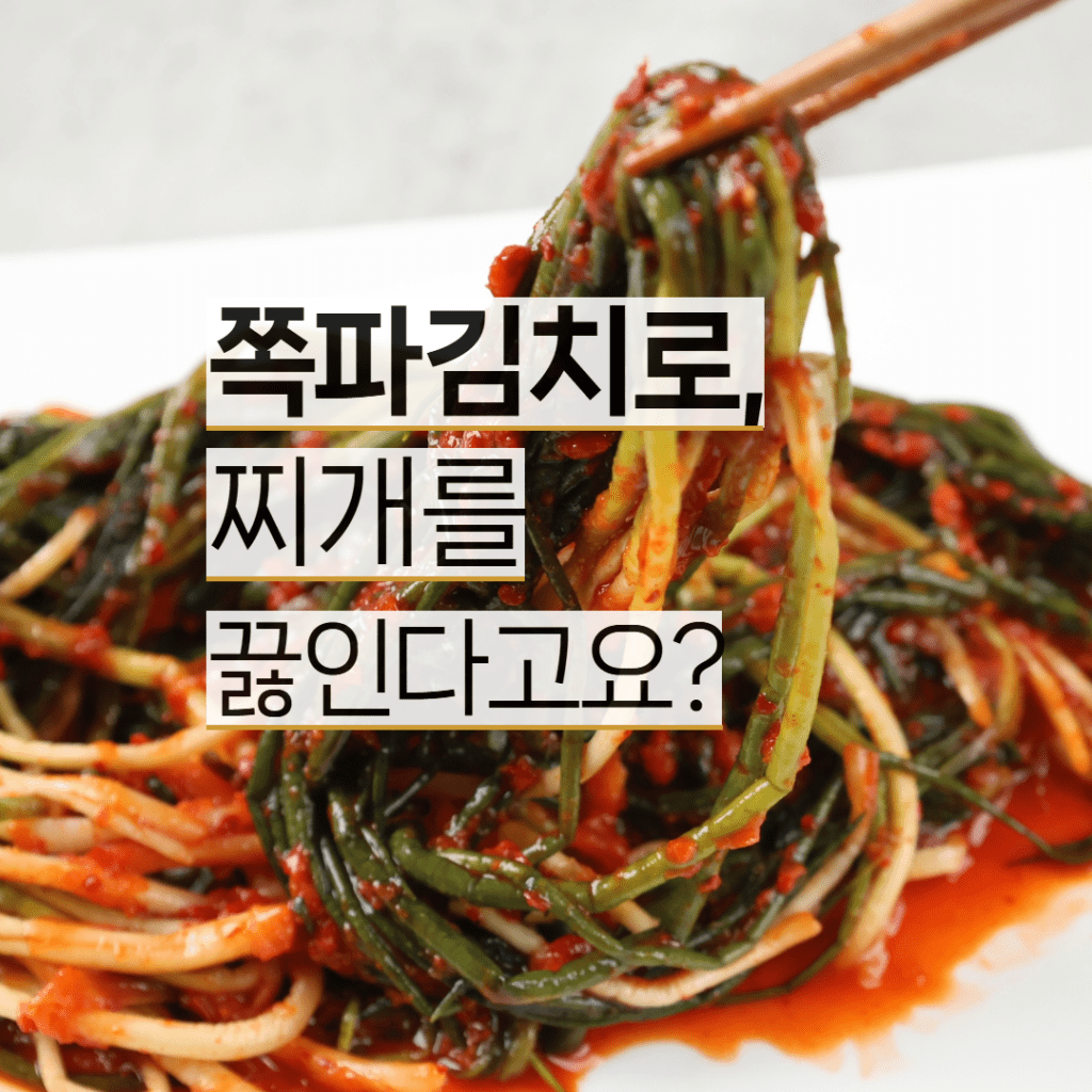 업소용 쪽파김치